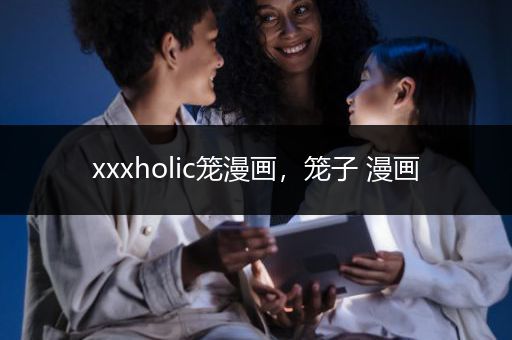 xxxholic笼漫画，笼子 漫画